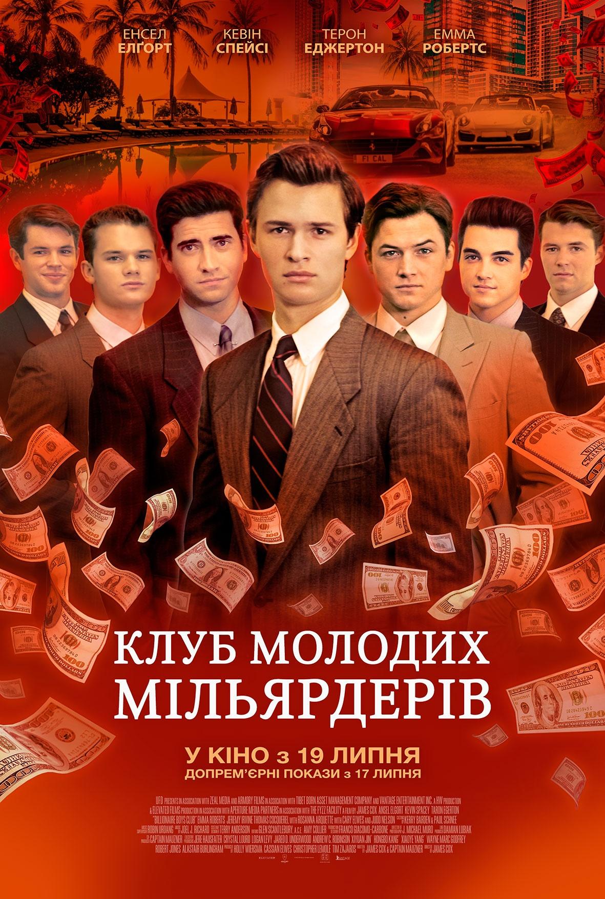 Американский биографический фильм, криминальная драма «Клуб миллиардеров» (Billionaire Boys Club) 
