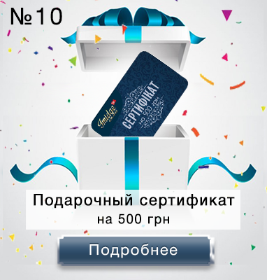 Приз в розыгрыше - подарочный сертификат на 500 грн